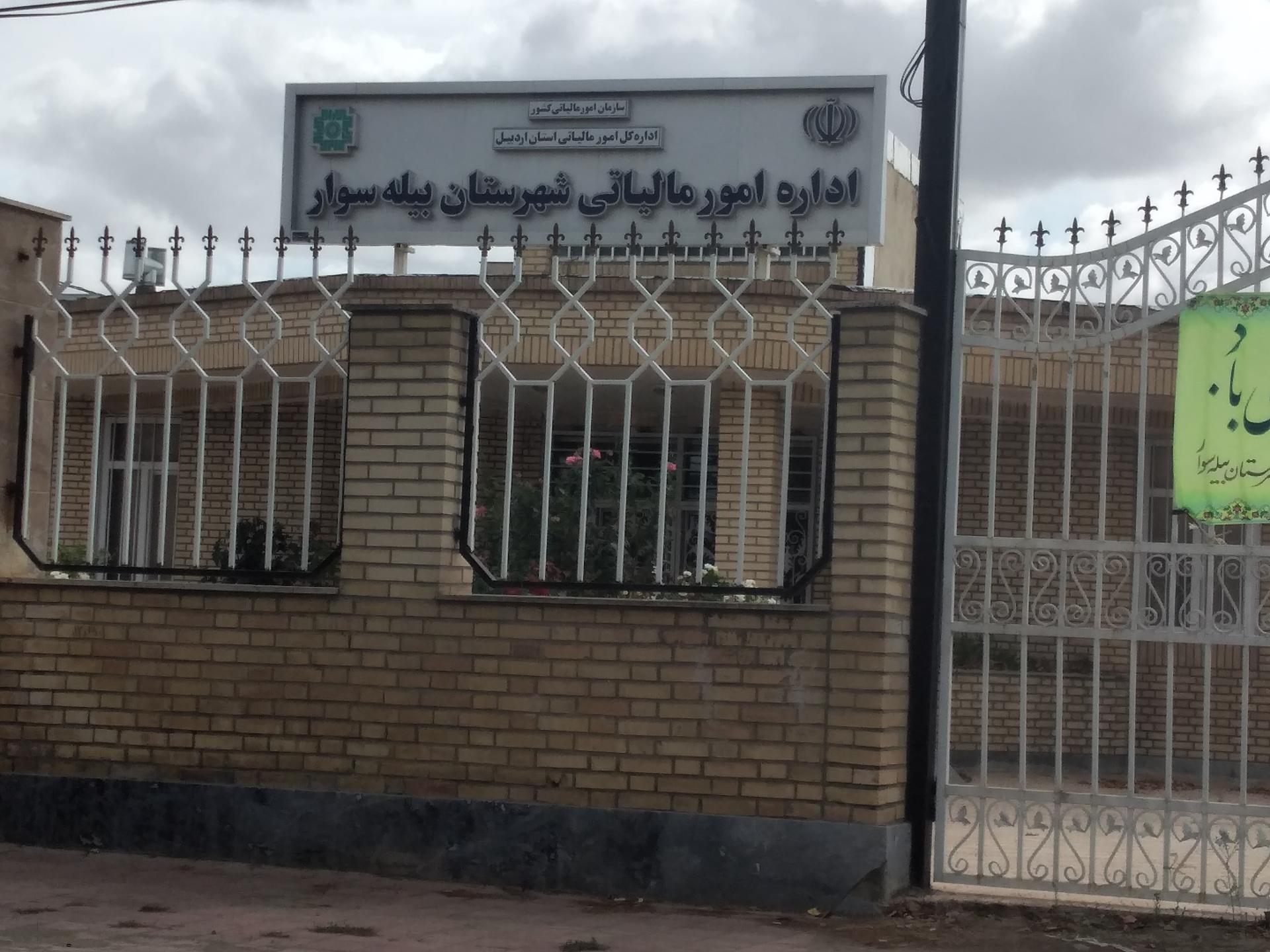 عکس اداره امور مالیاتی بیله‌سوار 