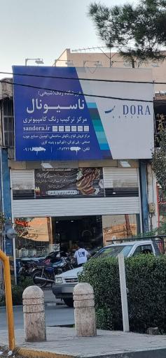 رنگ ناسیونال شیخی