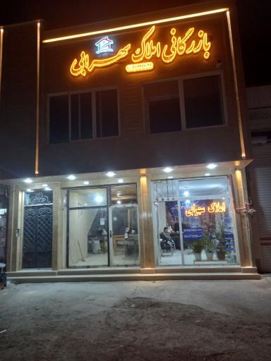 عکس بازرگانی املاک سهرابی 