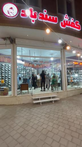 عکس فروشگاه کفش سندباد