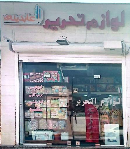 عکس لوازم تحریر عابدینی