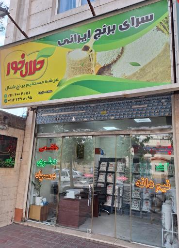 فروشگاه برنج حلال خور