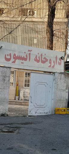 عکس داروخانه آنیسون