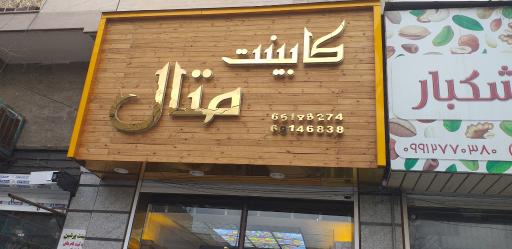 عکس کابینت  سازی متال