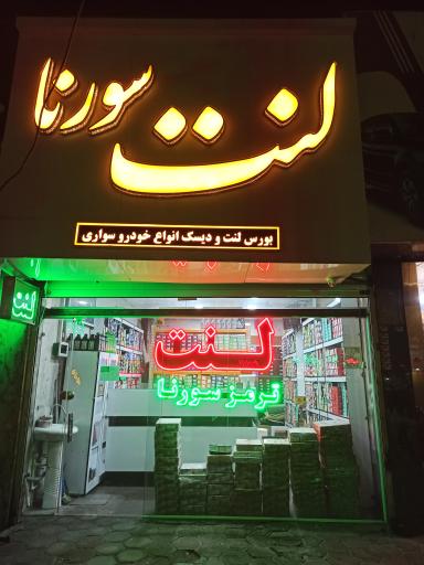 عکس فروشگاه لنت ترمز سورنا