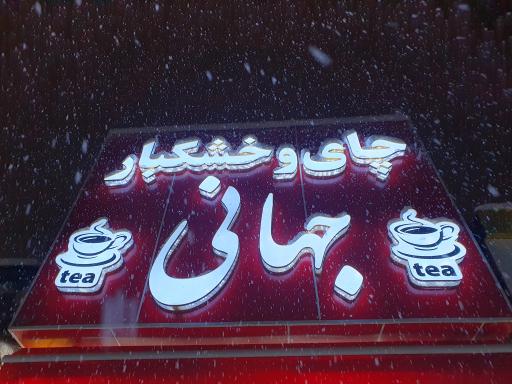 عکس چای و خشکبار جهانی