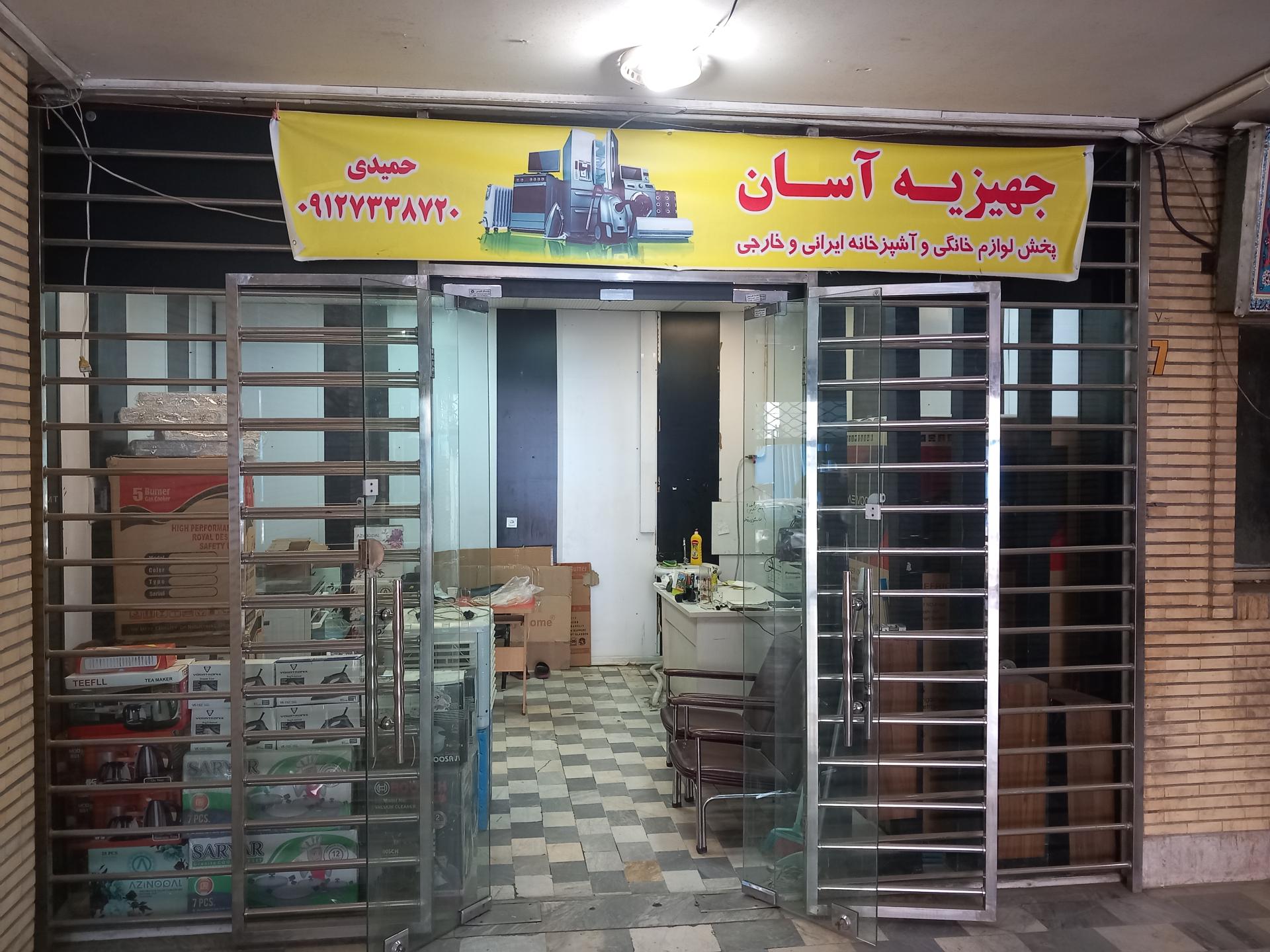 عکس جهیزیه آسان