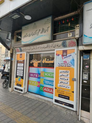 عکس آموزشگاه استاد و استادان
