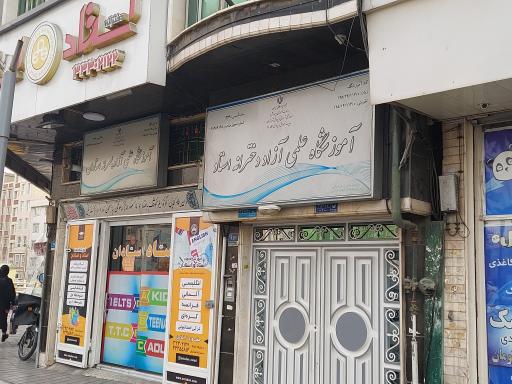 عکس آموزشگاه استاد و استادان