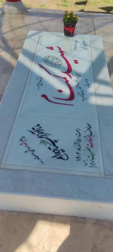 عکس شهید گمنام پارک کوثر 