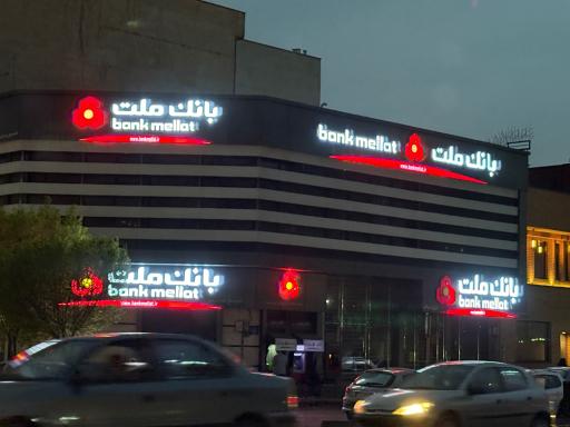 عکس بانک ملت