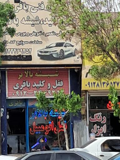 تعمیر قفل و بالابر باقری