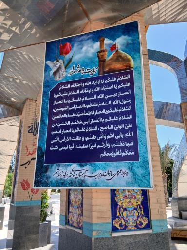 گلزار شهدای گمنام دارالسلام اسلامشهر