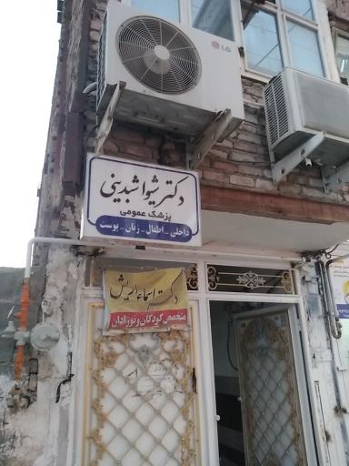 عکس مطب خانم دکتر شبدینی