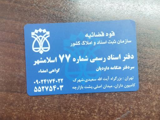 عکس دفترخانه اسناد رسمی ۷۷ اسلامشهر
