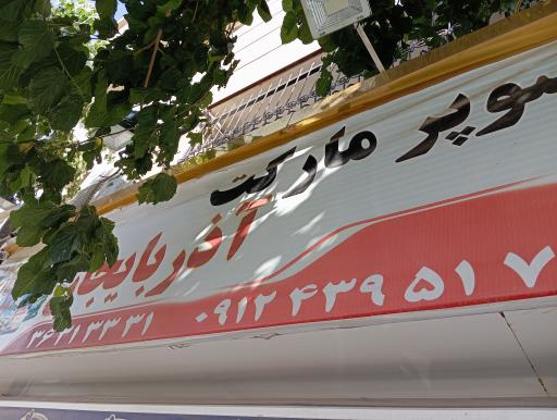 عکس سوپر مارکت آذربایجان 