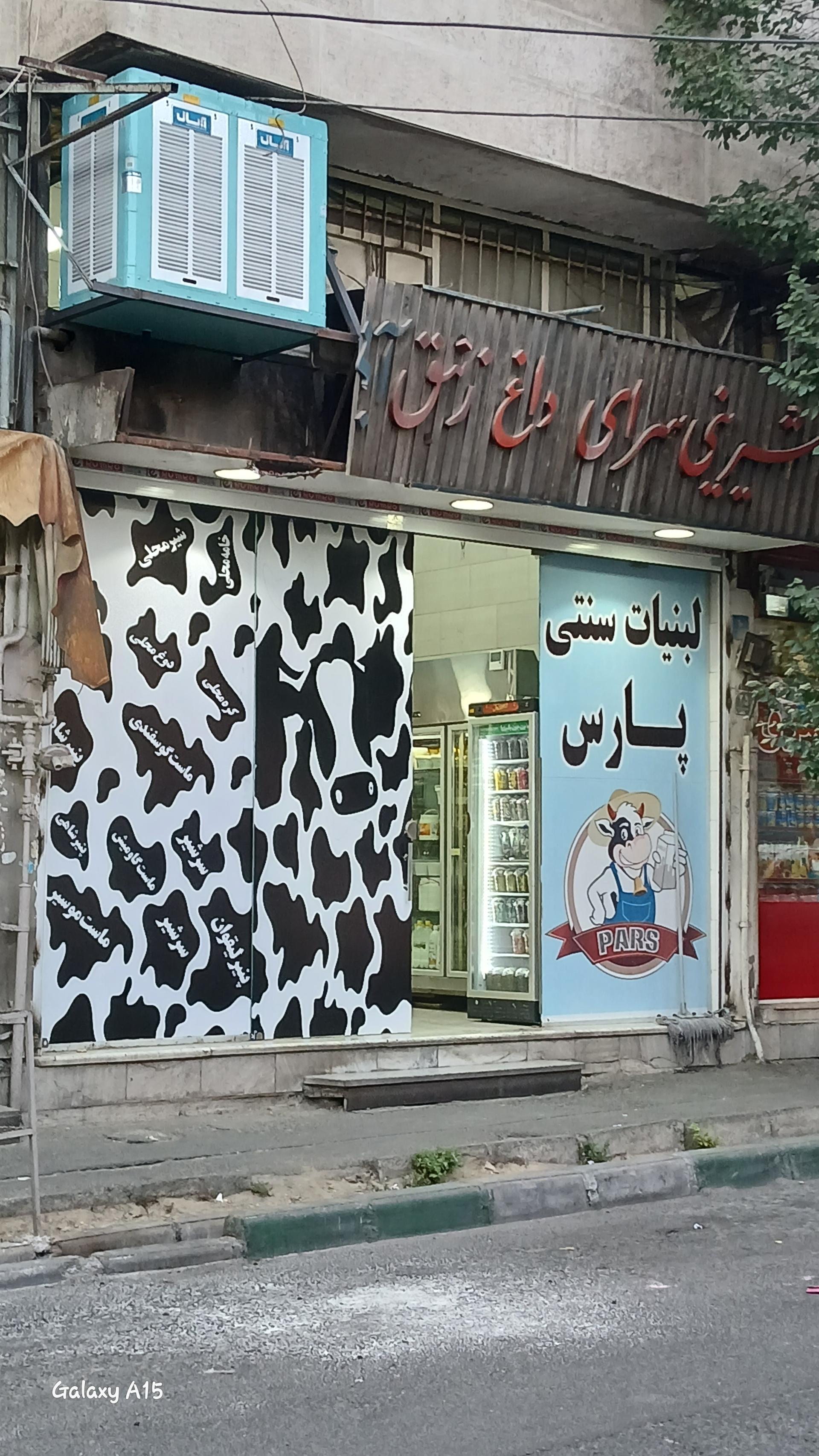 عکس لبنیات پارس