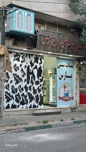 عکس لبنیات پارس