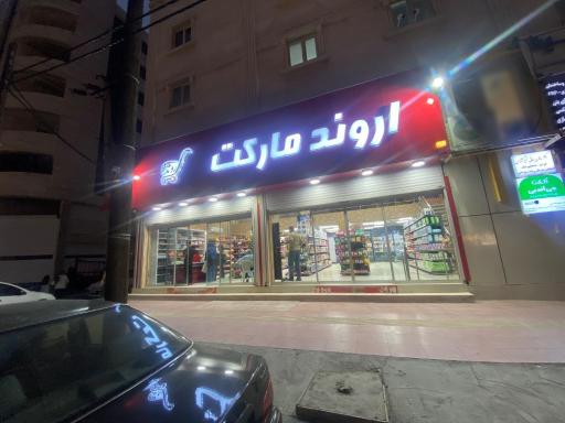 عکس سوپر مارکت