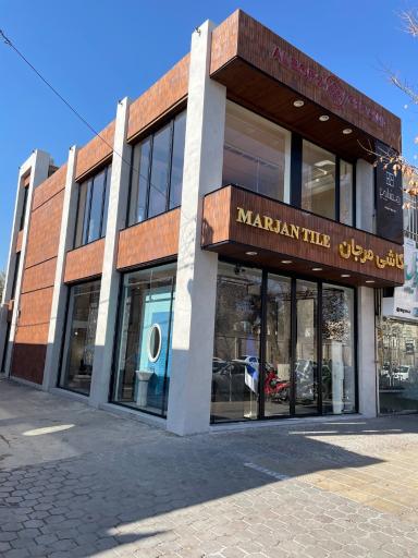 فروشگاه رمضانی نمایندگی کاشی مرجان و سرامیک البرز