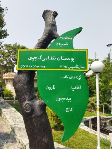 عکس بوستان نظامی گنجوی