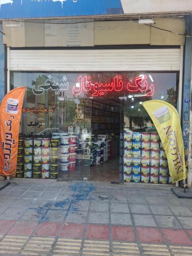 عکس رنگ ناسیونال شیخی