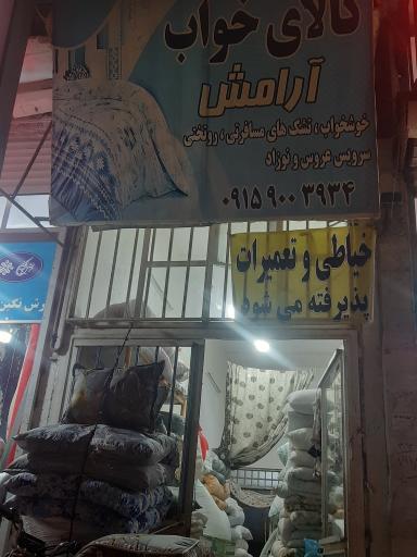 کالای خواب آرامش