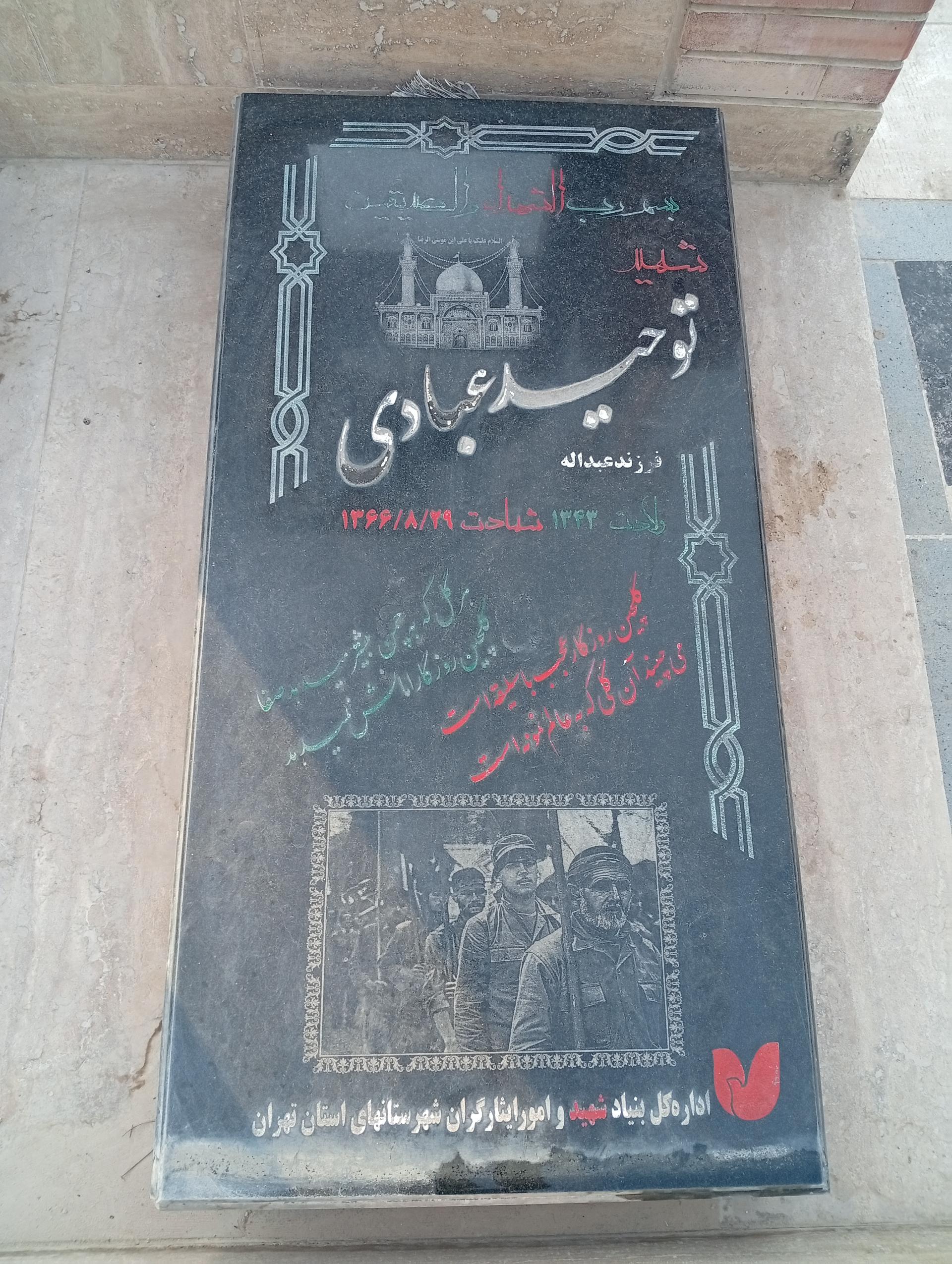 عکس مزار شهید توحید عبادی