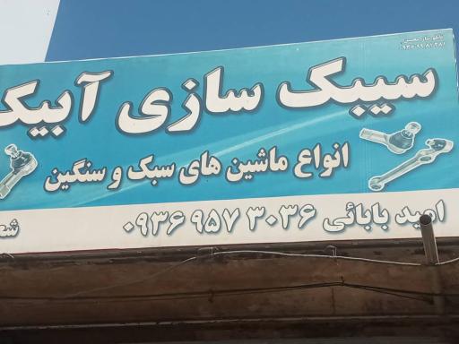 عکس سیبک سازی امید بابایی