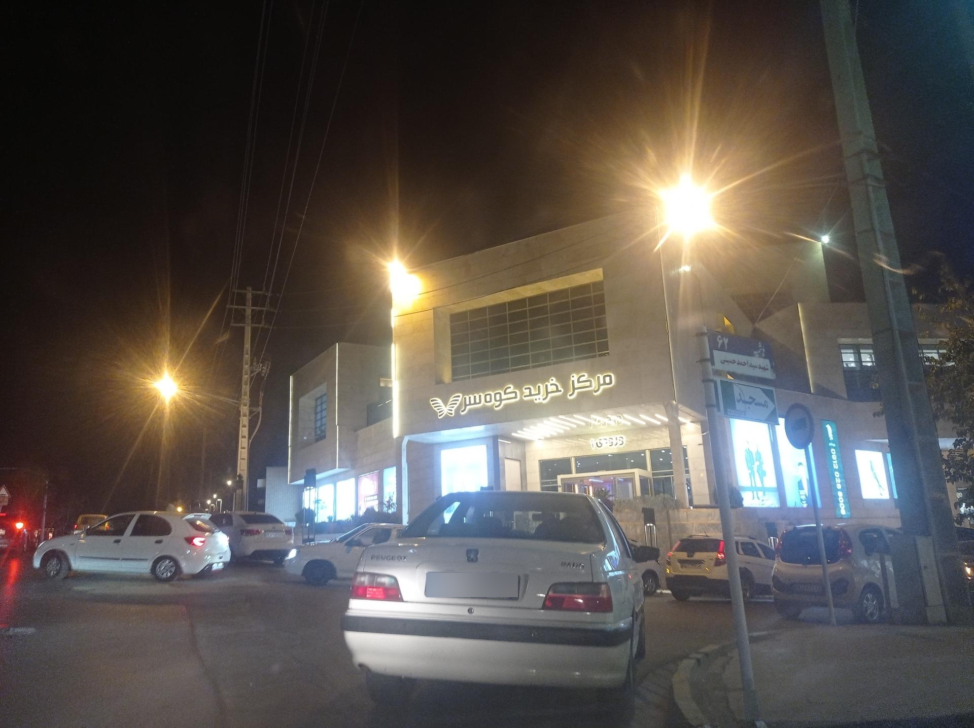 عکس کوهسر مال