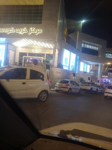 عکس کوهسر مال