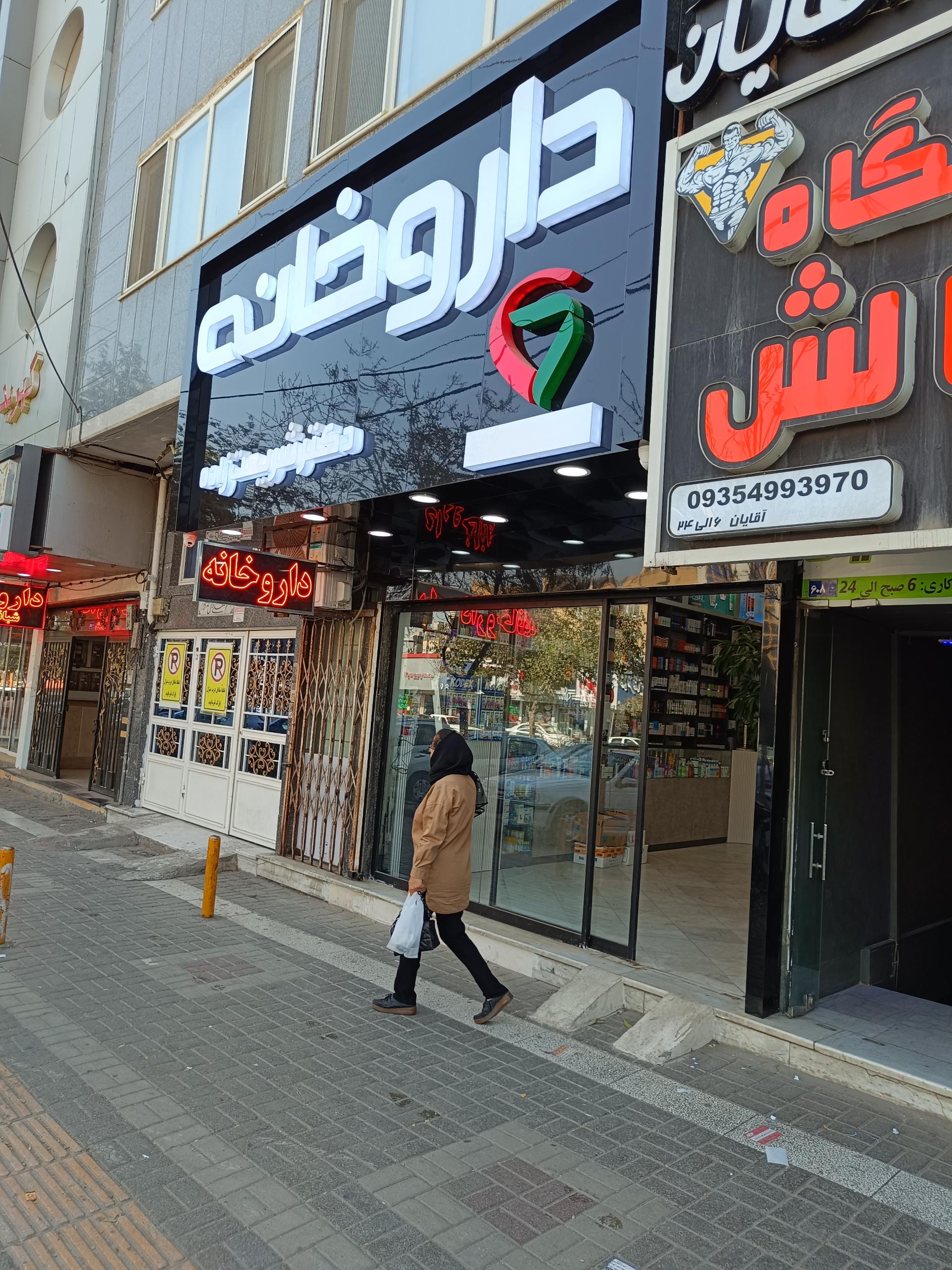 عکس داروخانه شریعت زاده