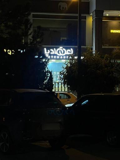 کفش و کتونی اعتمادپا