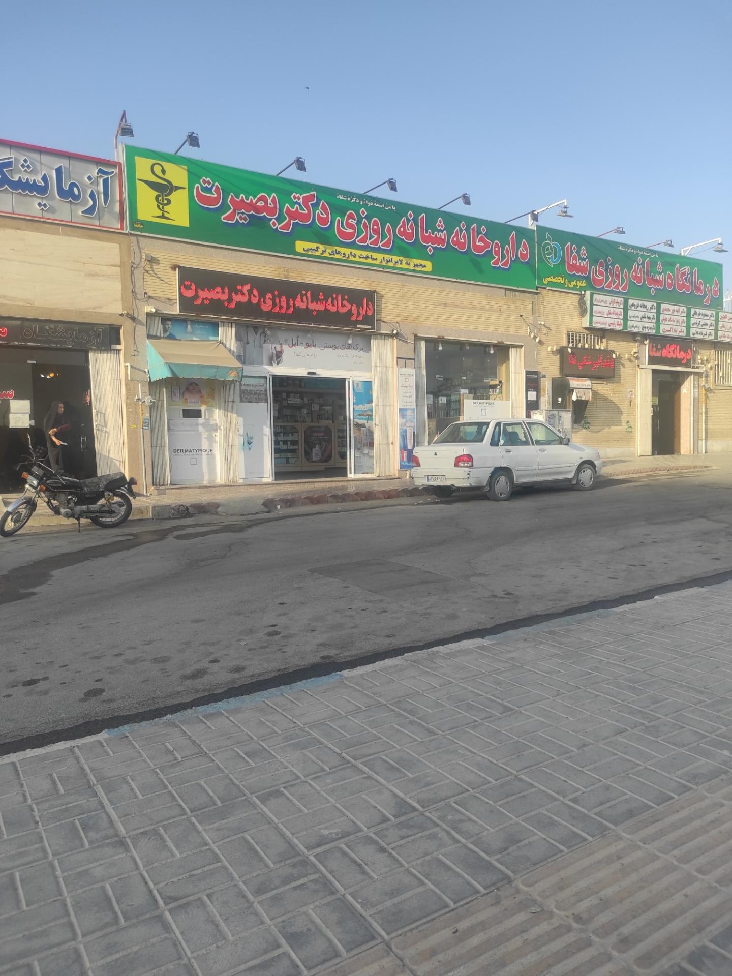 عکس داروخانه شبانه روزی دکتر بصیرت