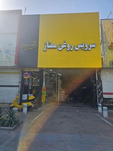 عکس کافه ممتاز