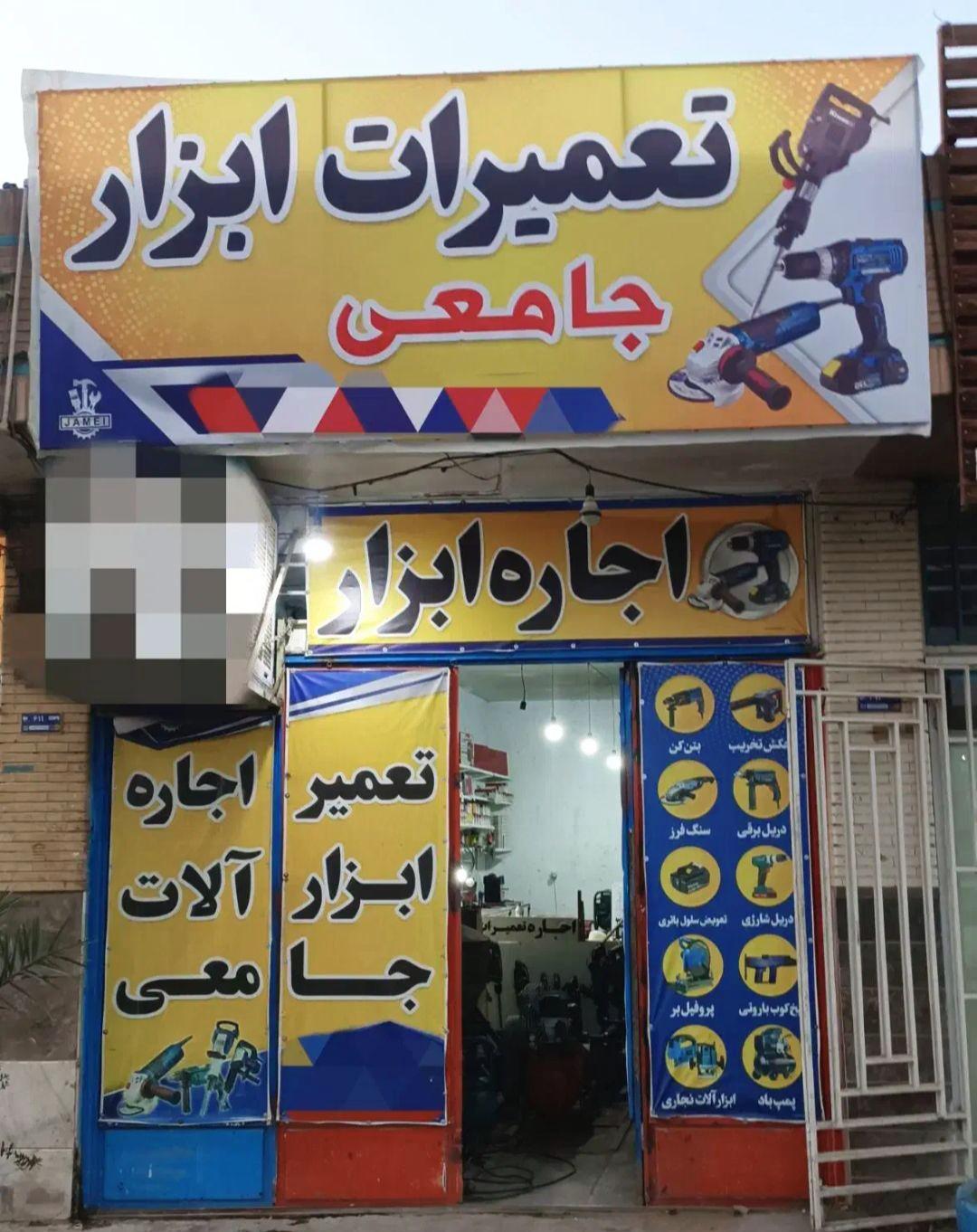 عکس اجاره و تعمیرات تخصصی ابزار آلات جامعی