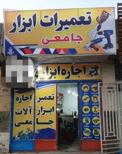 عکس اجاره و تعمیرات تخصصی ابزار آلات جامعی