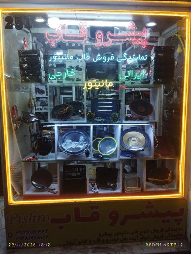 نمایندگی پیشرو قاب مانیتور 