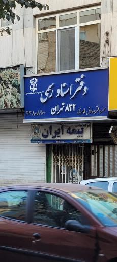 عکس دفترخانه ۸۳۲ اسنادرسمی