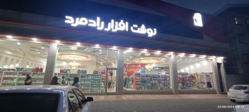 عکس نوشت افزار رادمهر