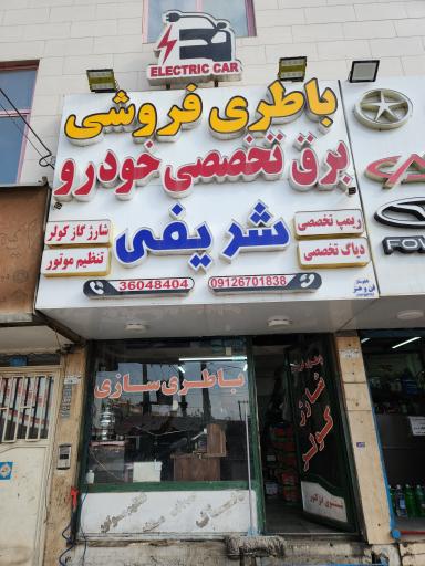 عکس باطری فروشی و برق خودرو شریفی