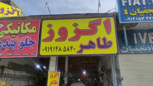 عکس اگزوز طاهر
