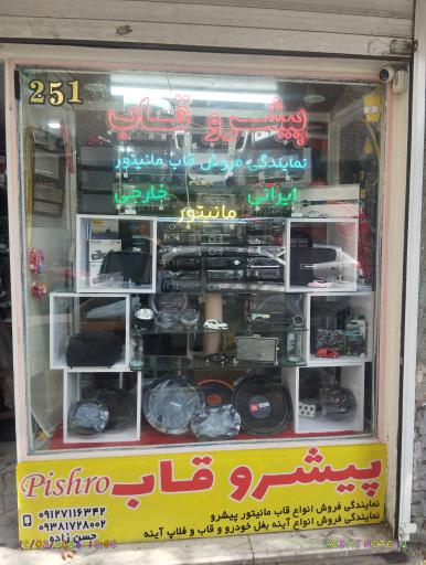 عکس نمایندگی پیشرو قاب مانیتور 