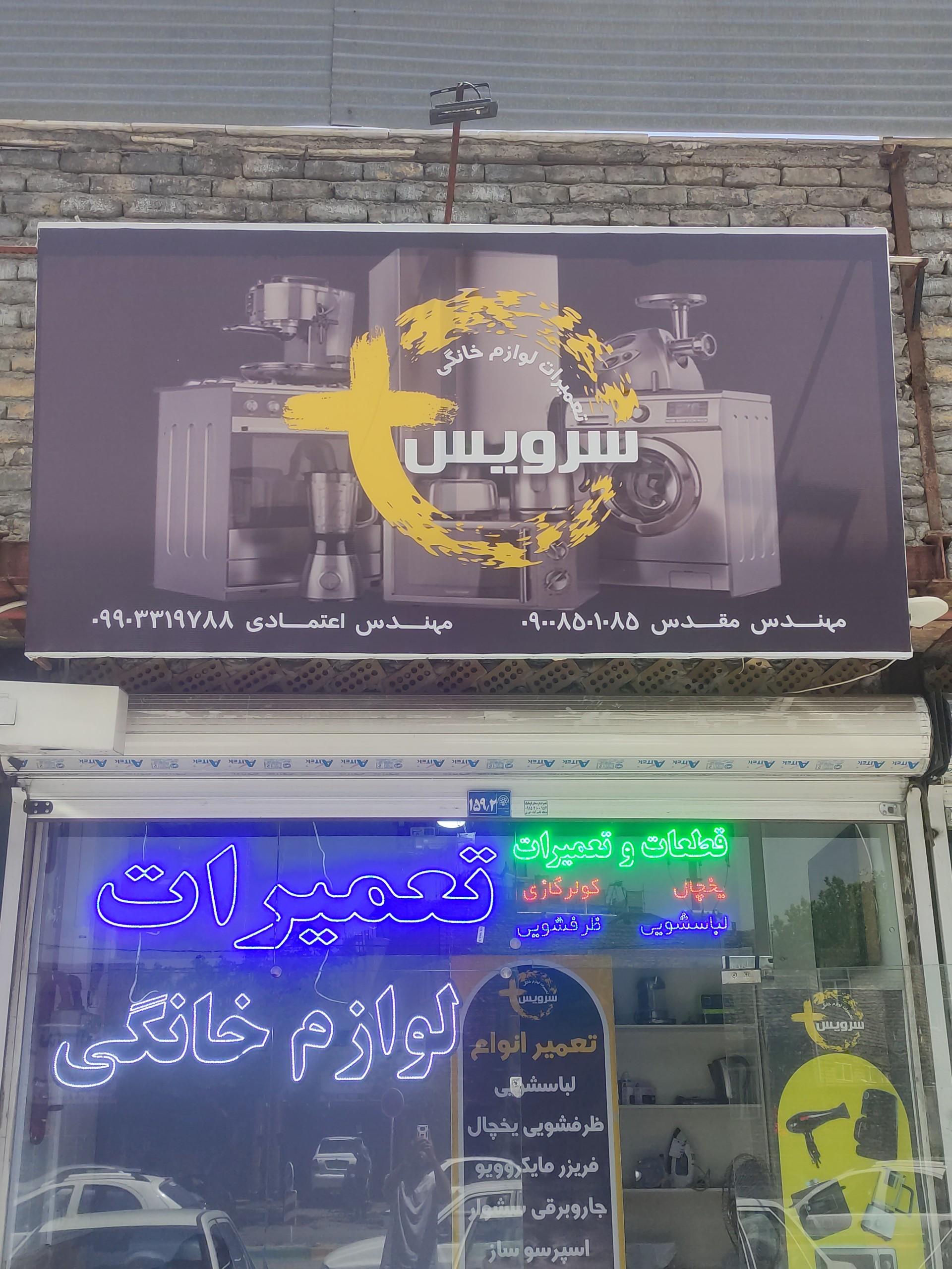 عکس تعمیرات لوازم خانگی سرویس پلاس