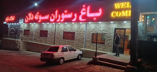 عکس باغ رستوران سوته دلان