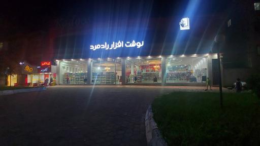 عکس نوشت افزار رادمهر