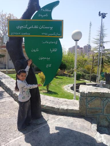 عکس بوستان نظامی گنجوی
