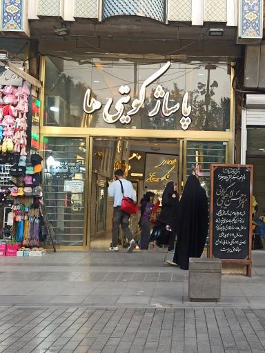 عکس پاساژ کویتی ها