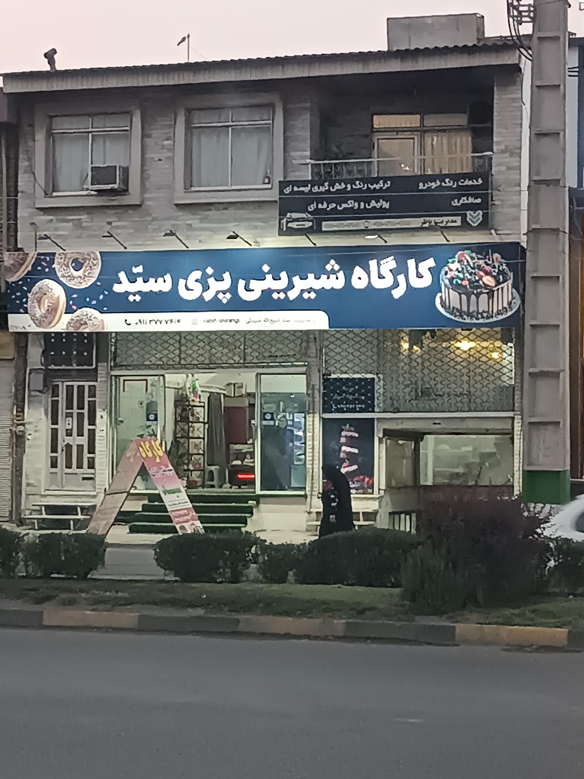 عکس کارگاه شیرین پزی سید