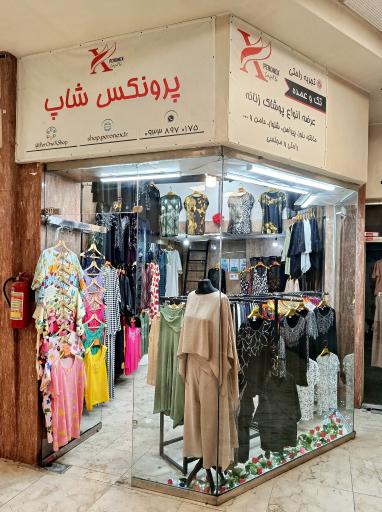 عکس پرونکس شاپ